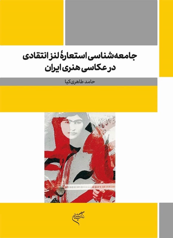 تصویر جلد کتاب جامعه شناسی استعاره لنز انتقادی در عکاسی هنری ایران