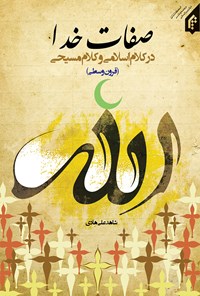 کتاب صفات خدا در کلام اسلامی و کلام مسیحی قرون وسطی اثر شاهد علی‌هادی