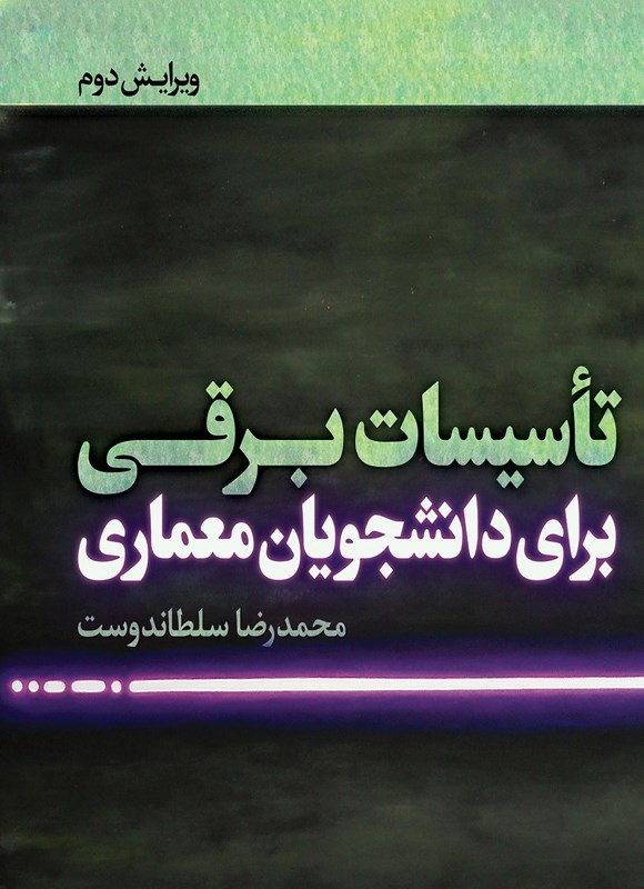 تصویر جلد کتاب تاسیسات برقی برای دانشجویان معماری