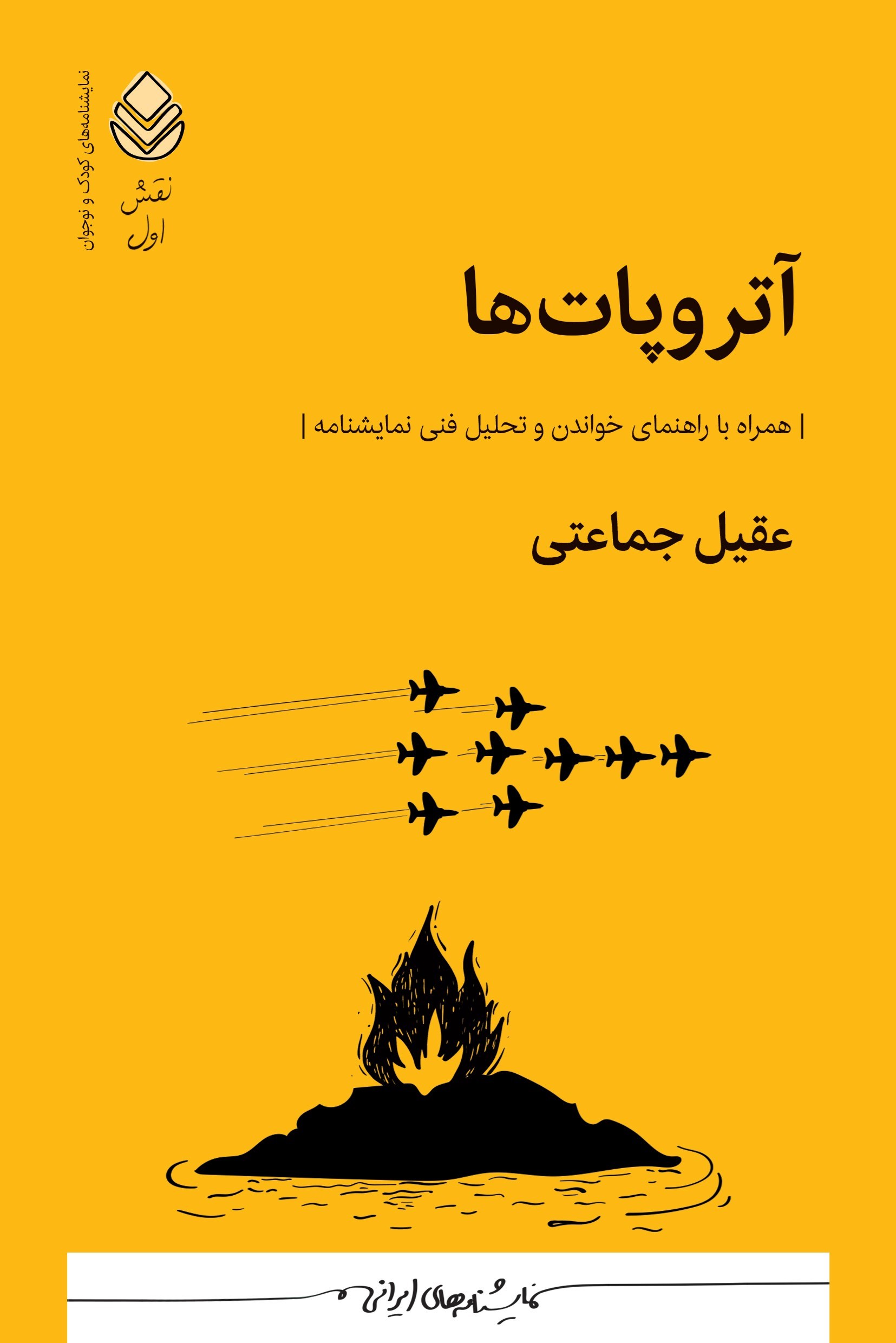 تصویر جلد کتاب آتروپات ها