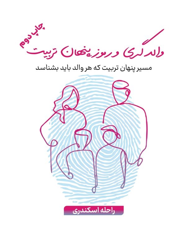 تصویر جلد کتاب والدگری و رموز پنهان تربیت