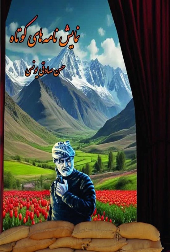 تصویر جلد کتاب نمایش نامه های کوتاه