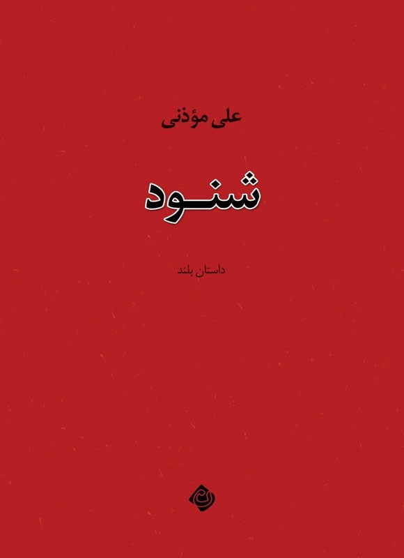 تصویر جلد کتاب شنود