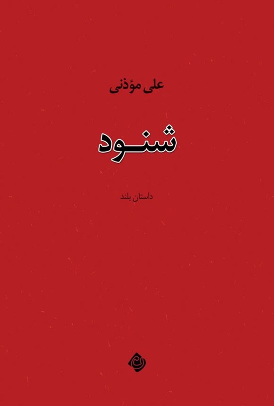تصویر جلد کتاب شنود