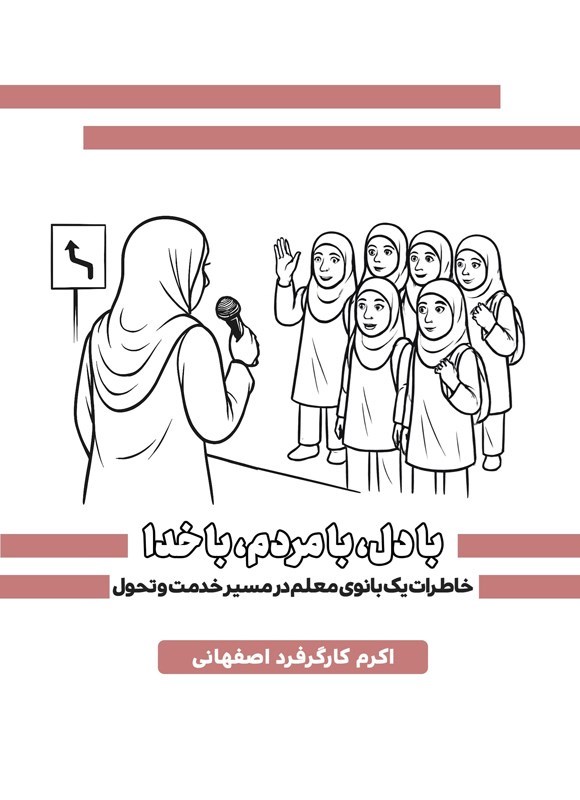 تصویر جلد کتاب با دل، با مردم، با خدا
