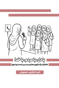 تصویر جلد کتاب با دل، با مردم، با خدا