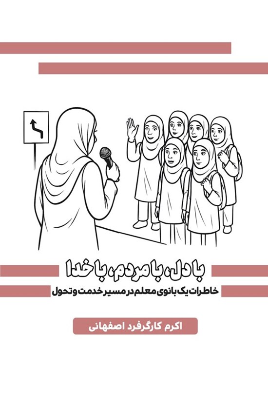 تصویر جلد کتاب با دل، با مردم، با خدا