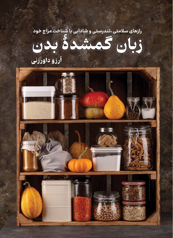 تصویر جلد کتاب زبان گمشده بدن