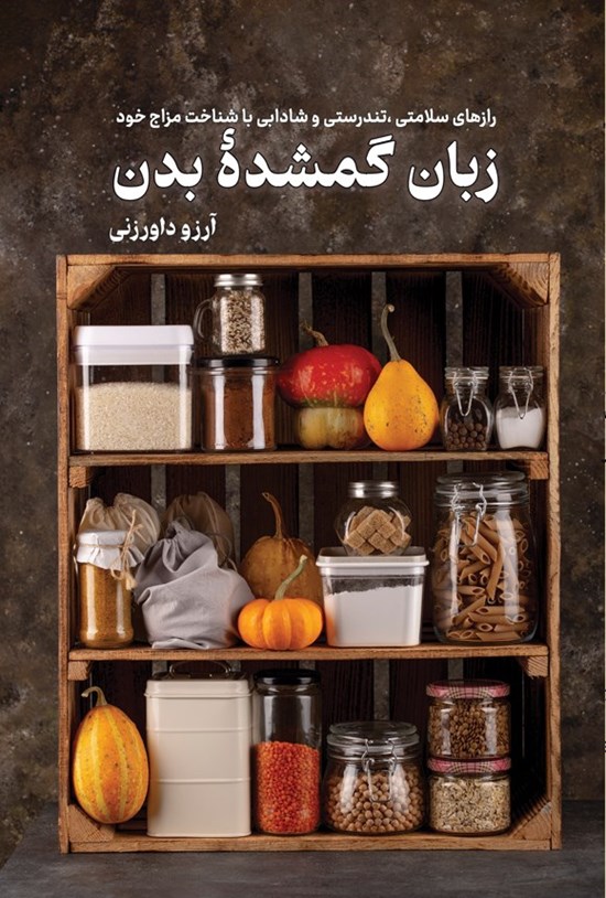 تصویر جلد کتاب زبان گمشده بدن