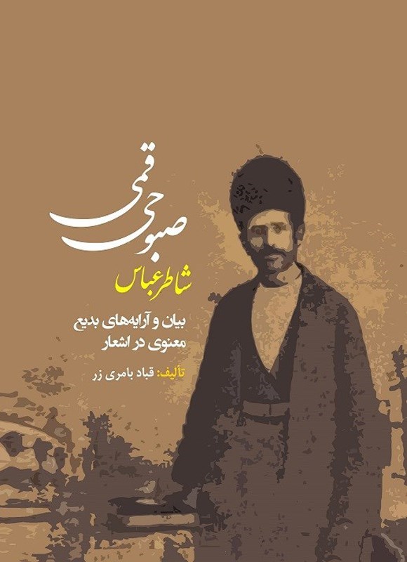 تصویر جلد کتاب بیان و آرایه های بدیع معنوی در اشعار شاطر عباس صبوحی قمی