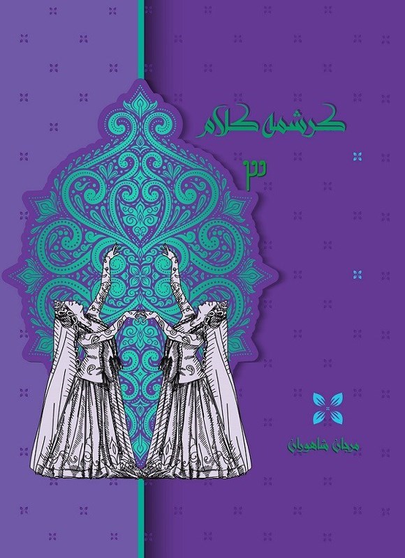 تصویر جلد کتاب کرشمه کلام ۳