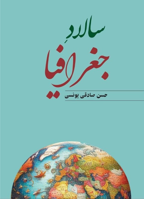 تصویر جلد کتاب سالاد جغرافیا