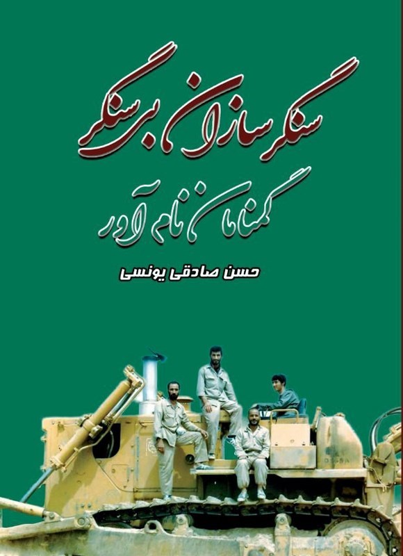 تصویر جلد کتاب سنگرسازان بی سنگر، گمنامان نام آور