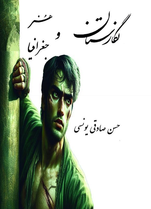 تصویر جلد کتاب نگارستان هنر و جغرافیا