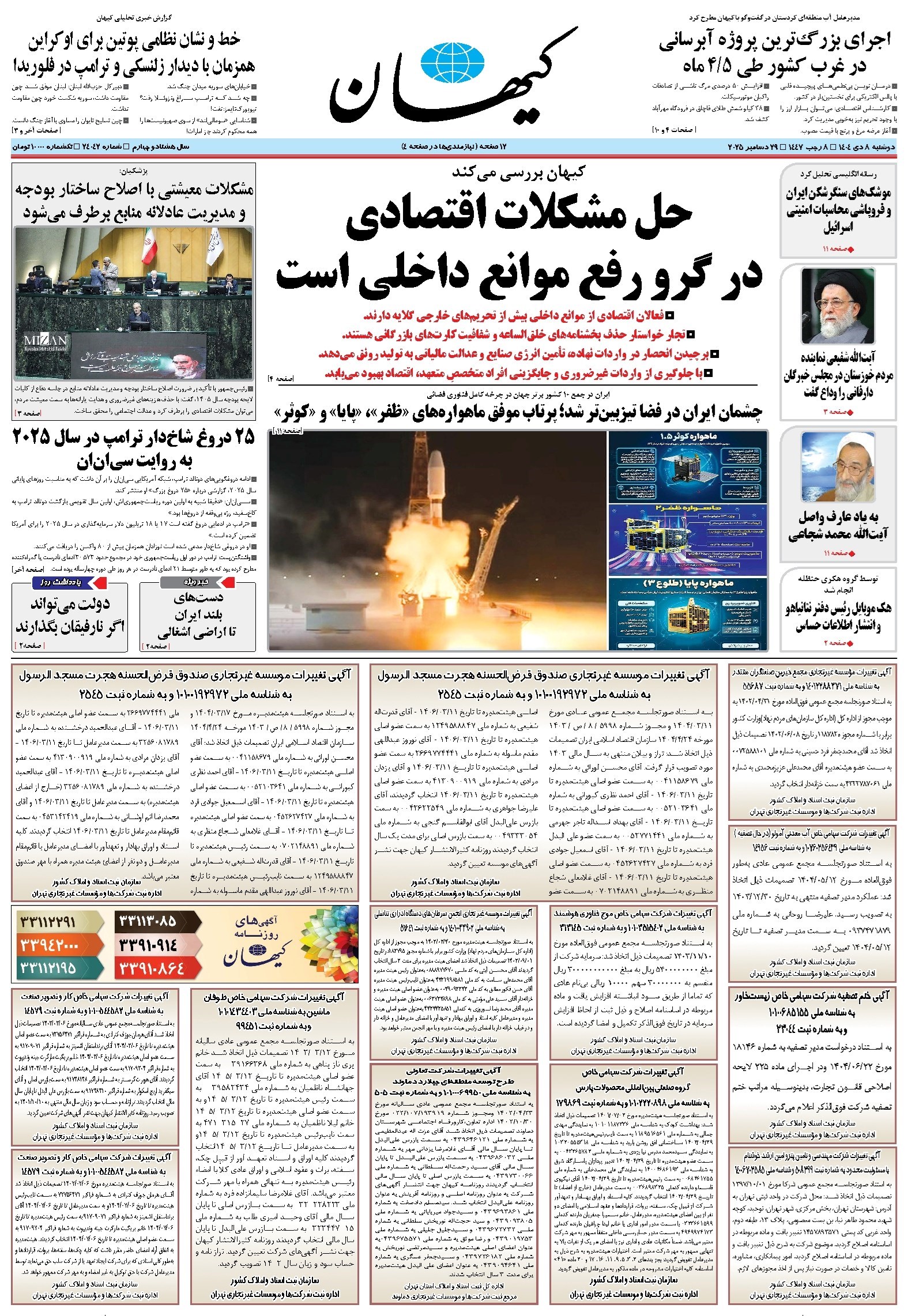 تصویر جلد کتاب کیهان - دوشنبه ۰۸ دی ۱۴۰۴