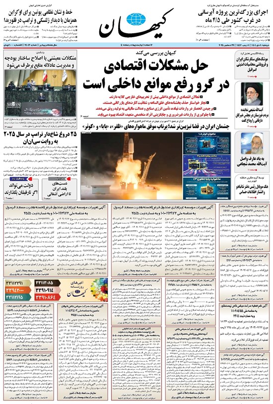 تصویر جلد کتاب کیهان - دوشنبه ۰۸ دی ۱۴۰۴