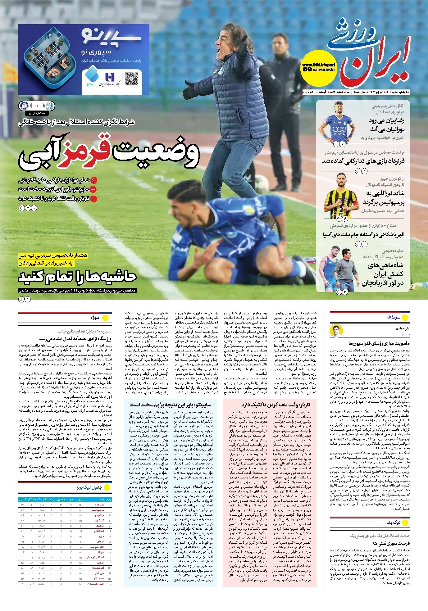 تصویر جلد کتاب ایران ورزشی - شماره هشت هزار و چهارده - ۰۸ دی ۱۴۰۴