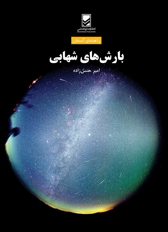 تصویر جلد کتاب بارش های شهابی