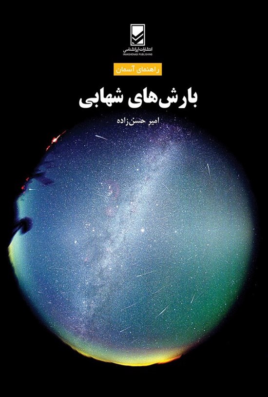 تصویر جلد کتاب بارش های شهابی