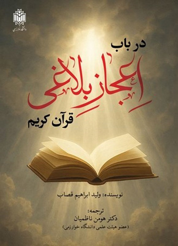 تصویر جلد کتاب در باب اعجاز بلاغی قرآن کریم