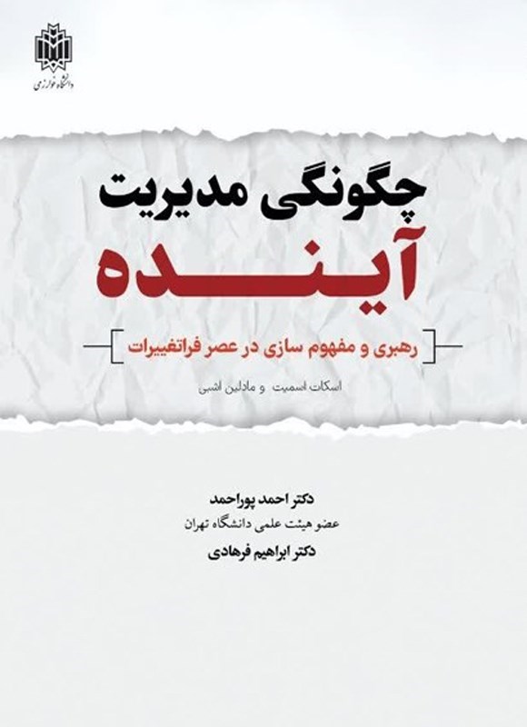 تصویر جلد کتاب چگونگی مدیریت آینده