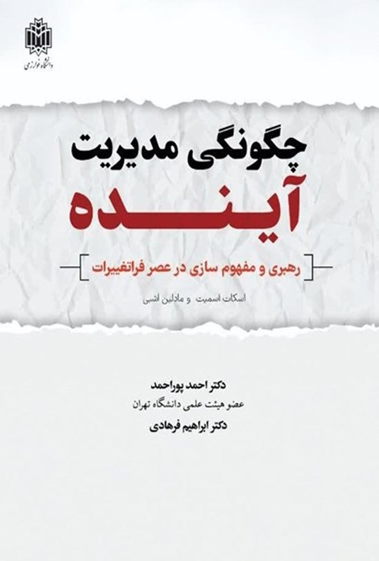 تصویر جلد کتاب چگونگی مدیریت آینده