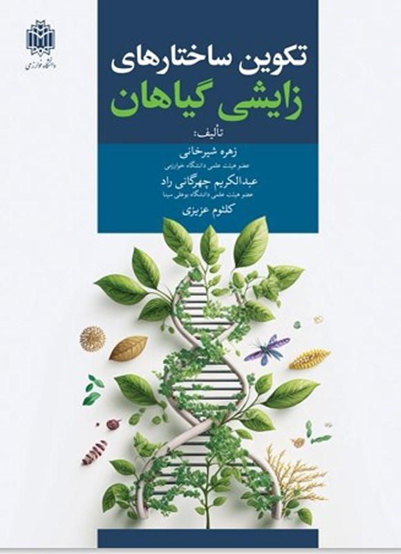 تصویر جلد کتاب تکوین ساختارهای زایشی گیاهان