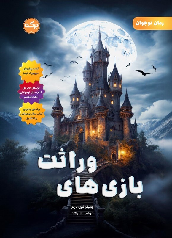 تصویر جلد کتاب بازی های وراثت