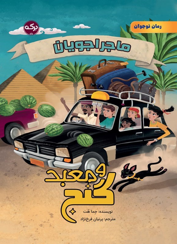 تصویر جلد کتاب ماجراجویان و معبد گنج