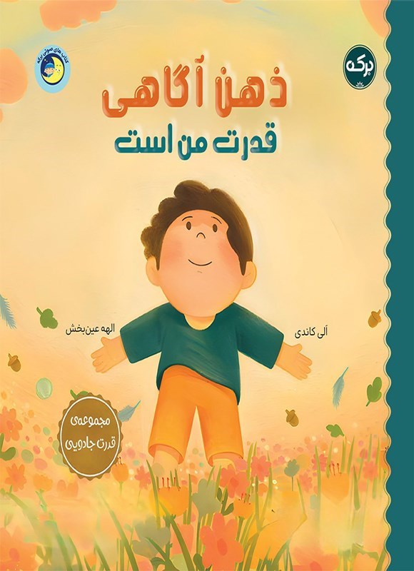 تصویر جلد کتاب ذهن آگاهی قدرت من است