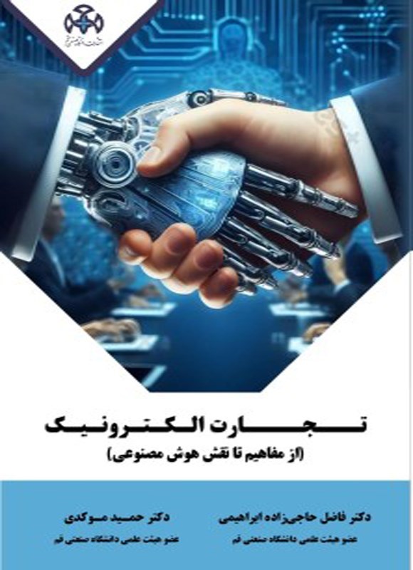 تصویر جلد کتاب تجارت الکترونیک