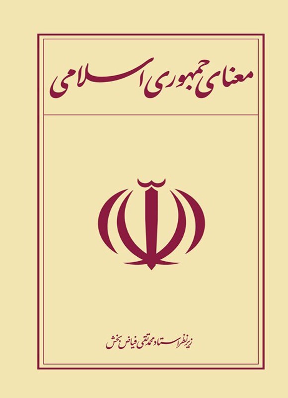 تصویر جلد کتاب معنای جمهوری اسلامی