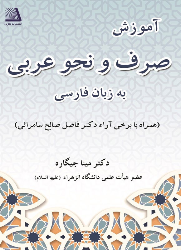 تصویر جلد کتاب آموزش صرف و نحو عربی به زبان فارسی