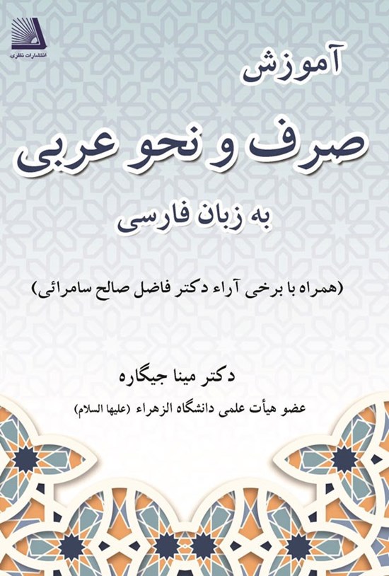 تصویر جلد کتاب آموزش صرف و نحو عربی به زبان فارسی