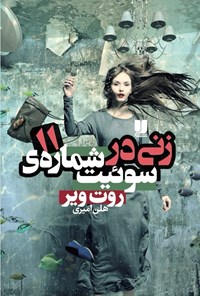 تصویر جلد کتاب زنی در سوئیت شماره ۱۱