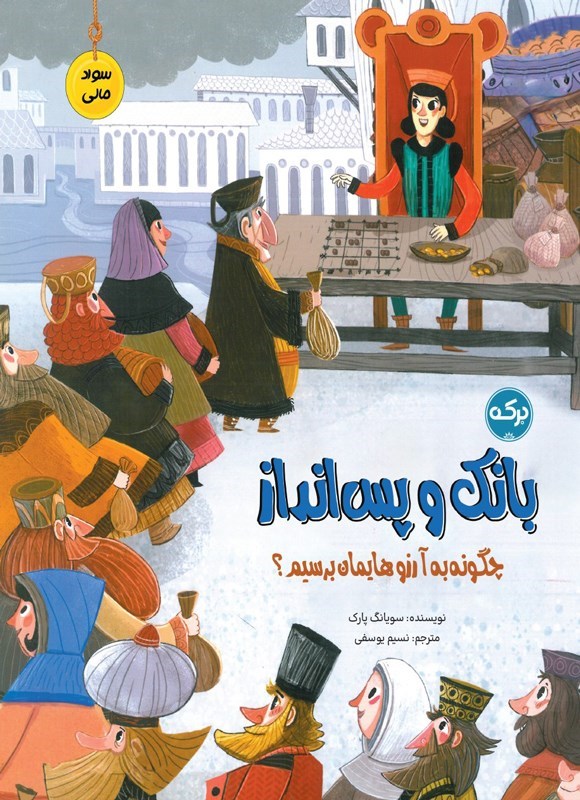 تصویر جلد کتاب بانک و پس انداز