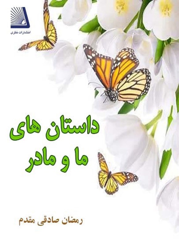 تصویر جلد کتاب داستان های ما و مادر