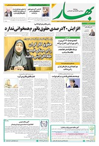 تصویر جلد کتاب بهار - روزنامه بهار ۲۲۶۰ – ۸ دی ۱۴۰۴