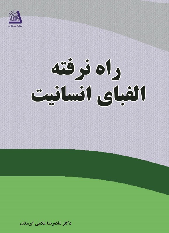 تصویر جلد کتاب راه نرفته، الفبای انسانیت