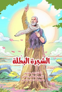 تصویر جلد کتاب الشجرة البطلة