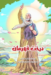 تصویر جلد کتاب درخت قهرمان