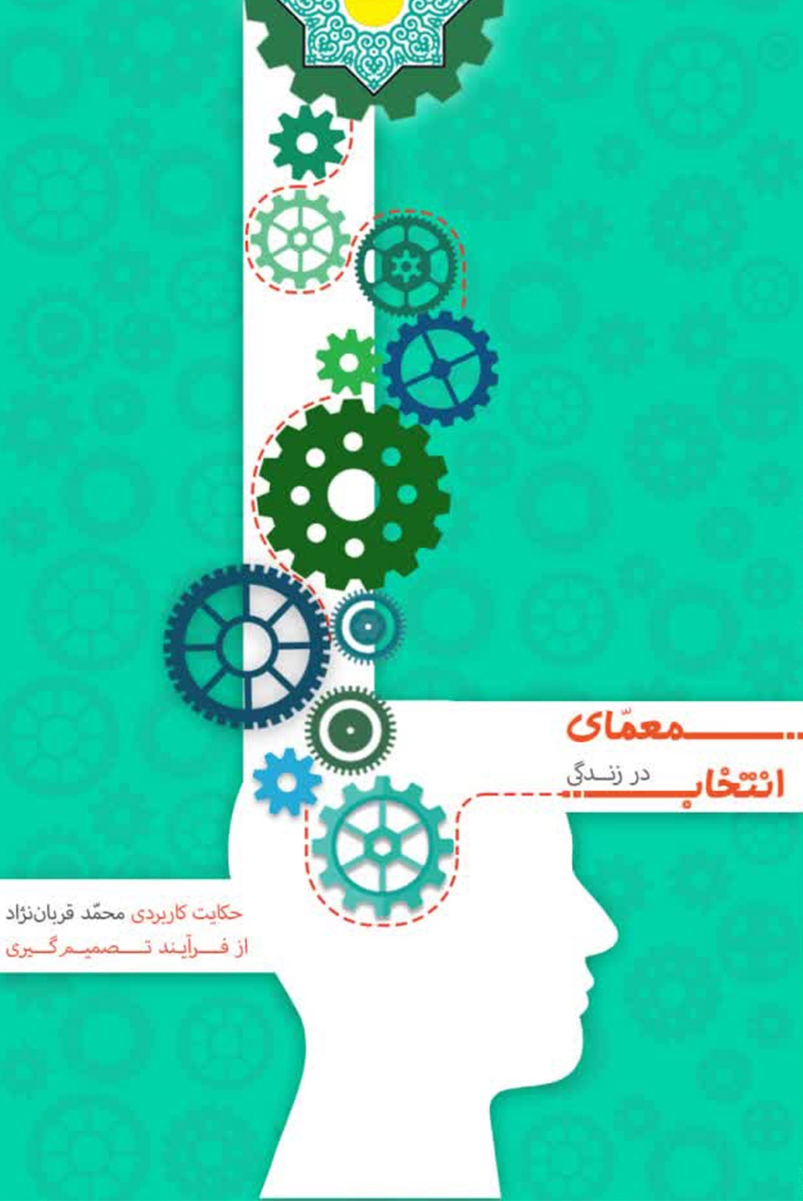 تصویر جلد کتاب معمای انتخاب در زندگی