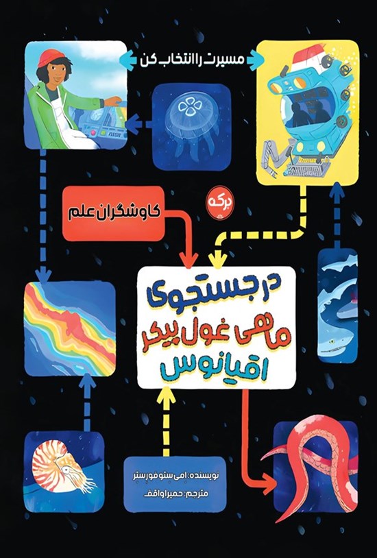 تصویر جلد کتاب در جستجوی ماهی غول پیکر اقیانوس