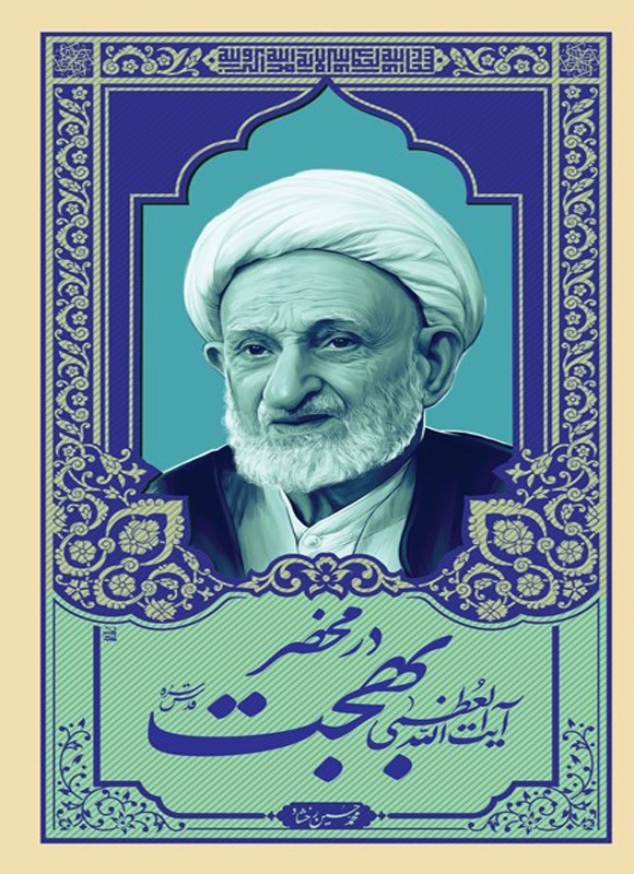 تصویر جلد کتاب در محضر آیت الله العظمی بهجت (قدس سره)