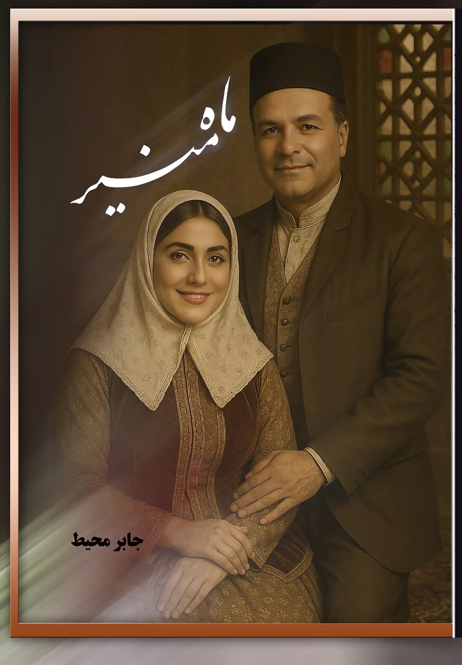 تصویر جلد کتاب ماه منیر
