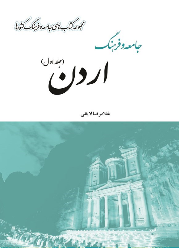 تصویر جلد کتاب جامعه و فرهنگ اردن (جلد اول)