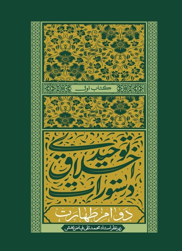 تصویر جلد کتاب دستورات اخلاق توحیدی (کتاب اول)