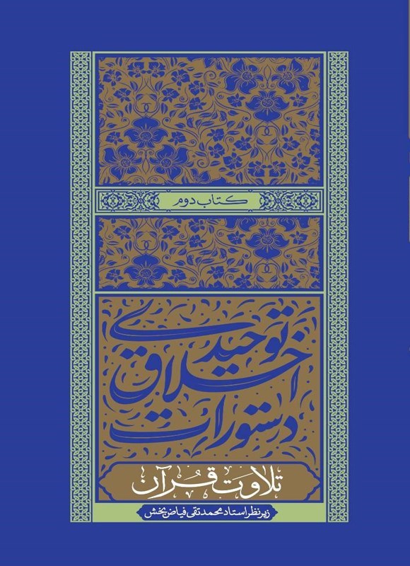 تصویر جلد کتاب دستورات اخلاق توحیدی (کتاب دوم)