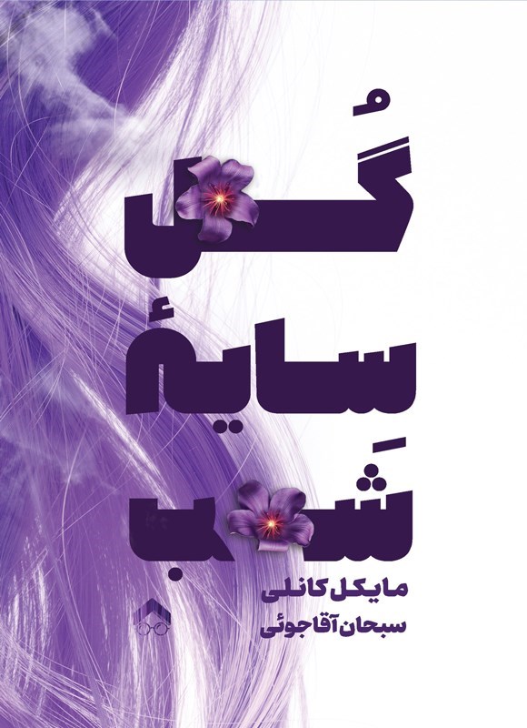 تصویر جلد کتاب گل سایه شب