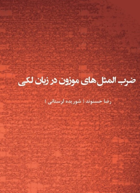 تصویر جلد کتاب ضرب المثل های موزون در زبان لکی